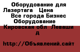 Оборудование для Лазертага › Цена ­ 180 000 - Все города Бизнес » Оборудование   . Кировская обл.,Леваши д.